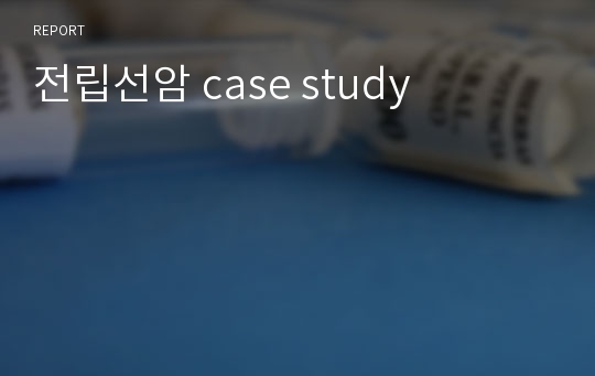 전립선암 case study