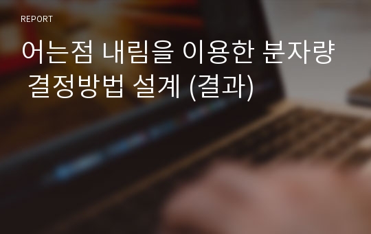 어는점 내림을 이용한 분자량 결정방법 설계 (결과)