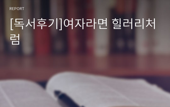 [독서후기]여자라면 힐러리처럼