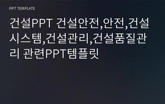 건설PPT 건설안전,안전,건설시스템,건설관리,건설품질관리 관련PPT템플릿