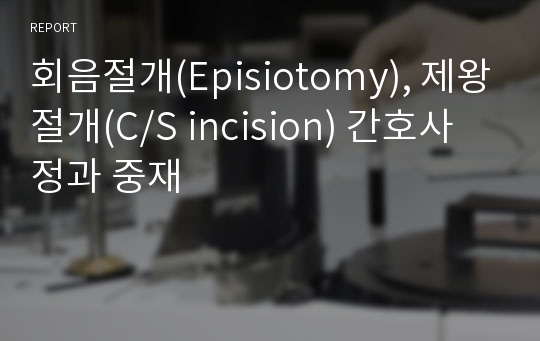 회음절개(Episiotomy), 제왕절개(C/S incision) 간호사정과 중재