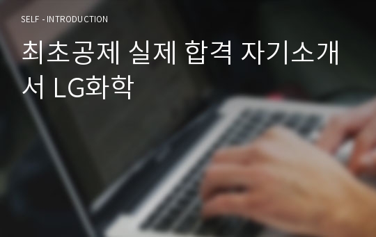 최초공제 실제 합격 자기소개서 LG화학