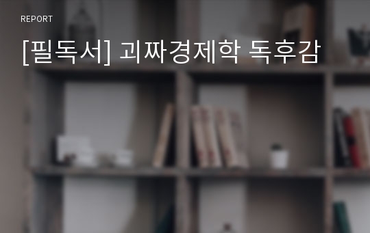 [필독서] 괴짜경제학 독후감