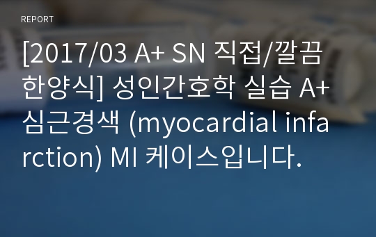 [22년4월] 최신 성인간호학 실습 A+ 심근경색 (myocardial infarction) MI 케이스