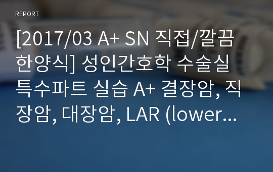 [22년4월] 최신 성인간호학 수술실 특수파트 실습 A+ 결장암, 직장암, 대장암, LAR (lower anterior resection) 복강경 수술 케이스