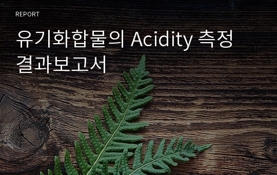 유기화합물의 Acidity 측정 결과보고서