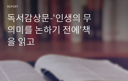 독서감상문-&#039;인생의 무의미를 논하기 전에&#039;책을 읽고