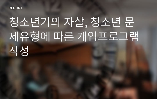 청소년기의 자살, 청소년 문제유형에 따른 개입프로그램 작성