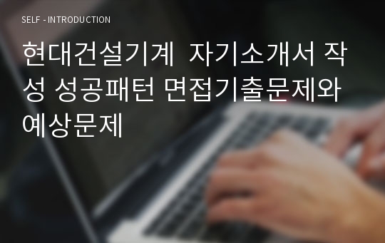 현대건설기계  자기소개서 작성 성공패턴 면접기출문제와 예상문제