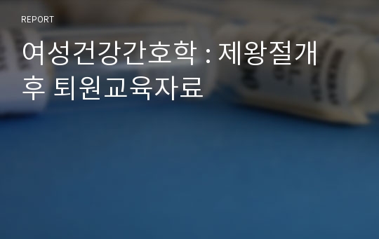 여성건강간호학 : 제왕절개 후 퇴원교육자료