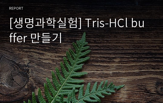 Tris-HCl buffer 만들기