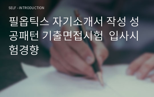 필옵틱스 자기소개서 작성 성공패턴 기출면접시험  입사시험경향