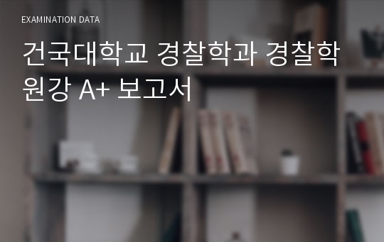 건국대학교 글로컬캠퍼스 경찰학원강 A+보고서