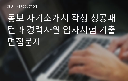 동보 자기소개서 작성 성공패턴과 경력사원 입사시험 기출면접문제