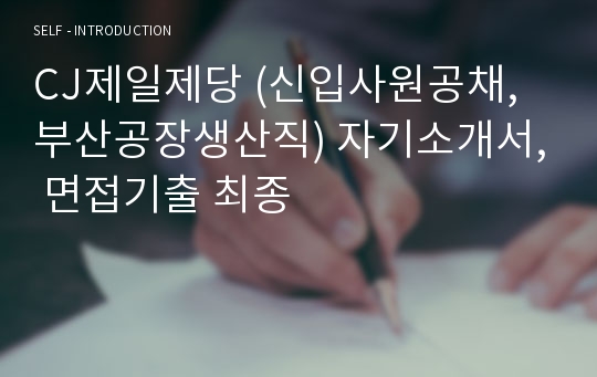 CJ제일제당 (신입사원공채,부산공장생산직) 자기소개서, 면접기출 최종