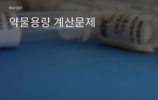 약물용량 계산문제