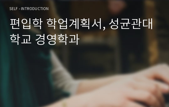 편입학 학업계획서, 성균관대학교 경영학과