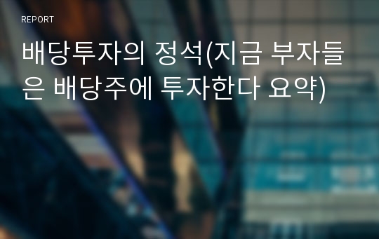 배당투자의 정석(지금 부자들은 배당주에 투자한다 요약)