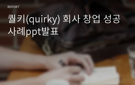 퀄키(quirky) 회사 창업 성공사례ppt발표