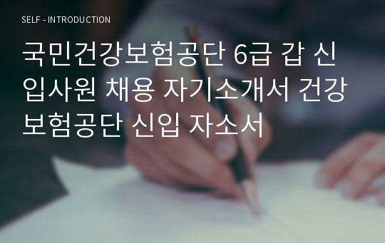 국민건강보험공단 6급 갑 신입사원 채용 자기소개서