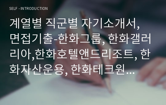 한화 자기소개서, 면접기출 최종