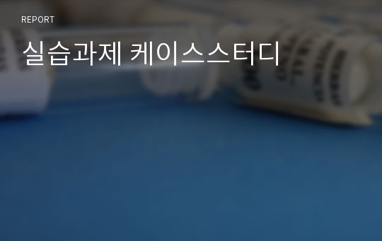 실습과제 케이스스터디