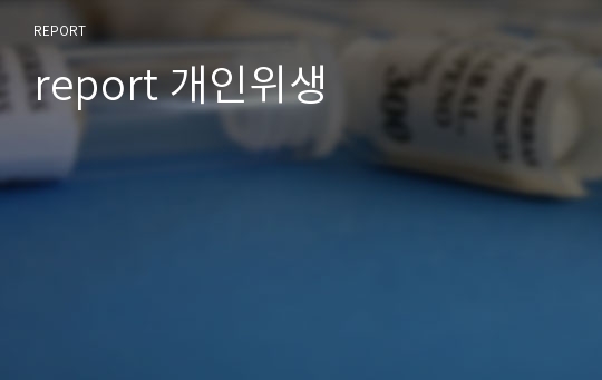 report 개인위생