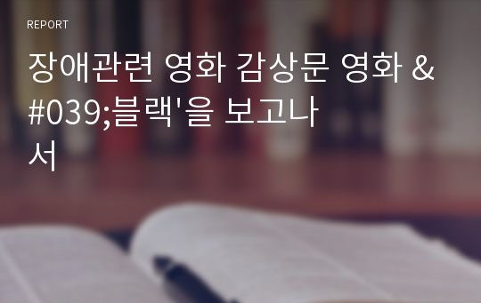 장애관련 영화 감상문 영화 &#039;블랙&#039;을 보고나서