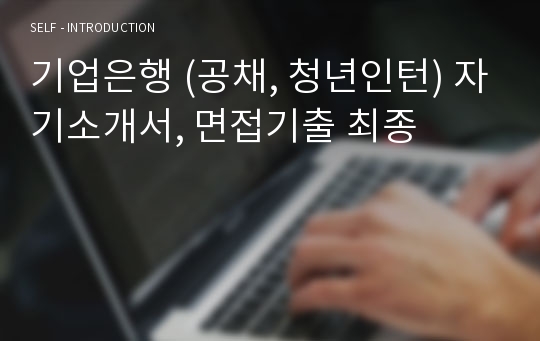 기업은행 (공채, 청년인턴) 자기소개서, 면접기출 최종