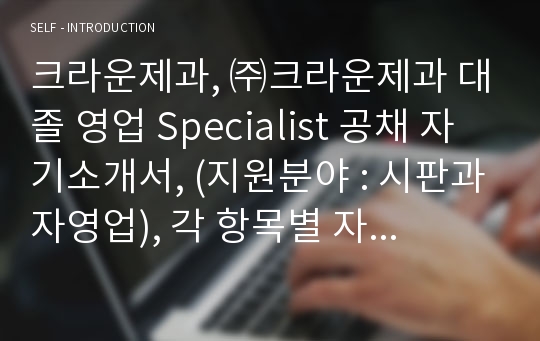 크라운제과 영업 Specialist 자기소개서