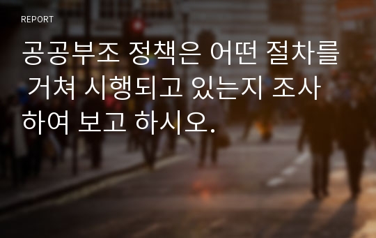 공공부조 정책은 어떤 절차를 거쳐 시행되고 있는지 조사하여 보고 하시오.