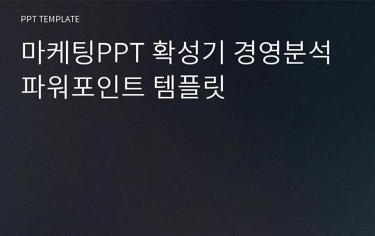 마케팅PPT 확성기 경영분석 파워포인트 템플릿