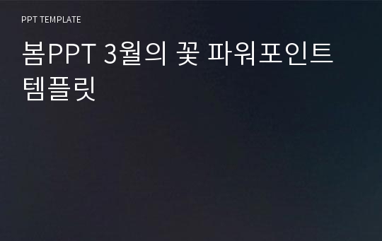 봄PPT 3월의 꽃 파워포인트 템플릿