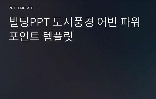 빌딩PPT 도시풍경 어번 파워포인트 템플릿