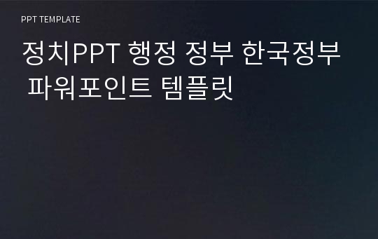 정치PPT 행정 정부 한국정부 파워포인트 템플릿