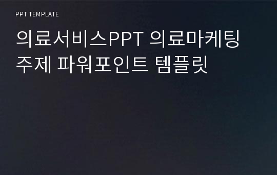 의료서비스PPT 의료마케팅 주제 파워포인트 템플릿