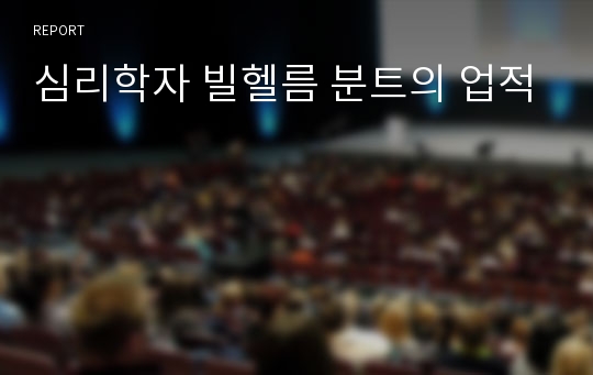 심리학자 빌헬름 분트의 업적