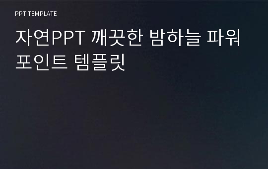 자연PPT 깨끗한 밤하늘 파워포인트 템플릿