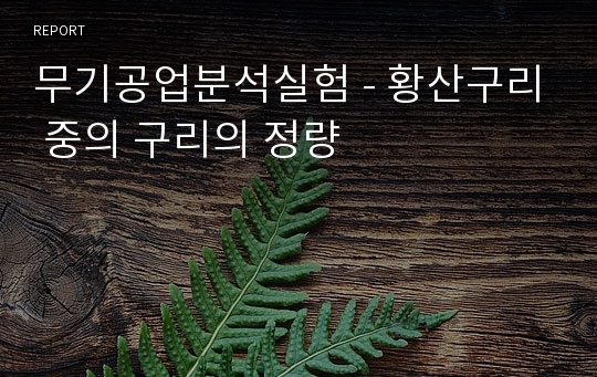 무기공업분석실험 - 황산구리 중의 구리의 정량