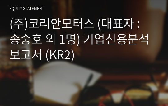 (주)코리안모터스 기업신용분석보고서 (KR2)