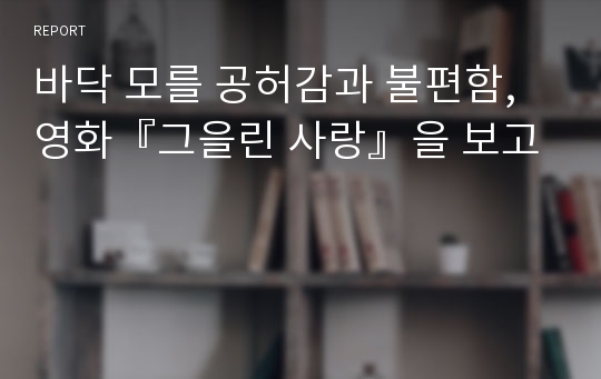 바닥 모를 공허감과 불편함, 영화『그을린 사랑』을 보고