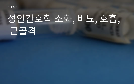 성인간호학 소화, 비뇨, 호흡, 근골격