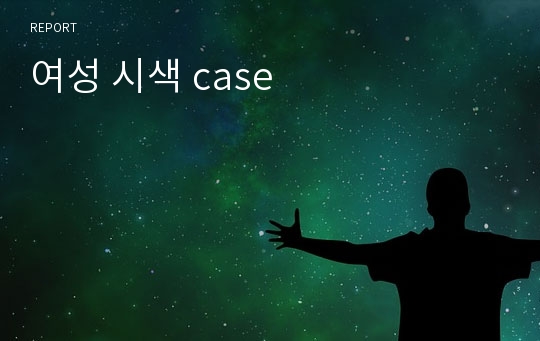 여성 시색 case study A+!!