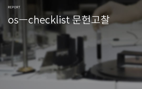 osㅡchecklist 문헌고찰