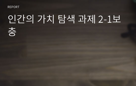 인간의 가치 탐색 과제 2-1보충