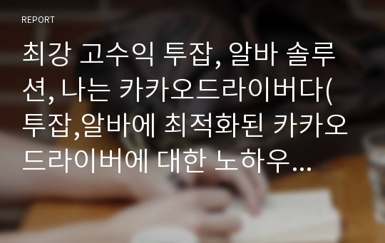 최강 고수익 투잡, 알바 솔루션, 나는 카카오드라이버다(투잡,알바에 최적화된 카카오드라이버에 대한 노하우/비법 수록)