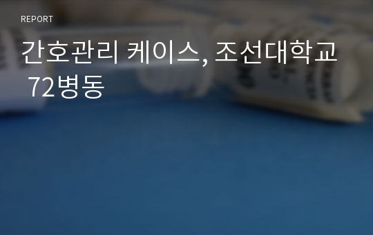 간호관리 케이스, 조선대학교 72병동