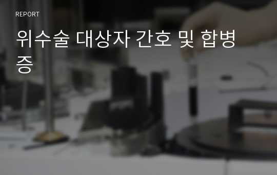 위수술 대상자 간호 및 합병증