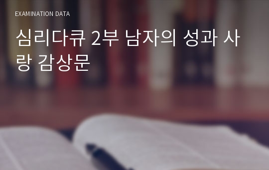 심리다큐 2부 남자의 성과 사랑 감상문