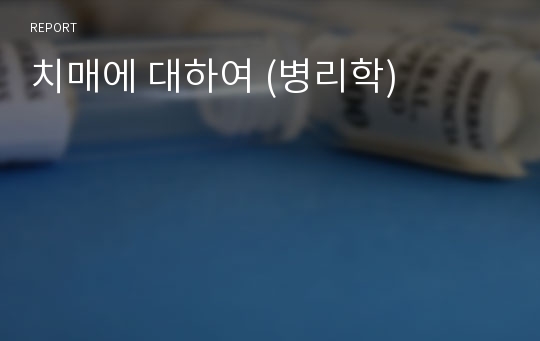 치매에 대하여 (병리학)